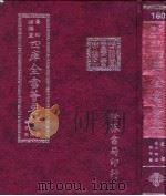 四库全书荟要 史部 第74册 编年类 PDF电子版封面