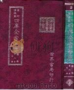 四库全书荟要  经部  第8册  易类（ PDF版）