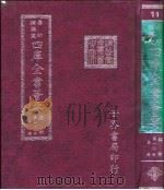 四库全书荟要  经部  第10册  易类（ PDF版）