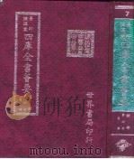 四库全书荟要 经部 第6册 易类 PDF电子版封面 世界书局编辑