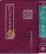 四库全书荟要  经部  第3册  易类（ PDF版）