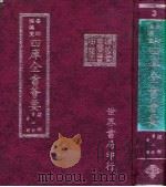 四库全书荟要  经部  第2册  易类（ PDF版）