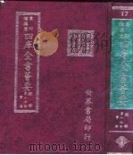 四库全书荟要 经部 第16册 书类 PDF电子版封面