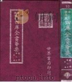 四库全书荟要  经部  第9册  易类（ PDF版）