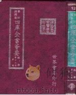 四库全书荟要 经部 第12册 易类 PDF电子版封面 世界书局编辑
