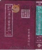 四库全书荟要  经部  第18册  书类（ PDF版）