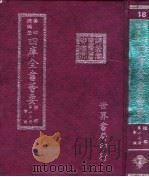 四库全书荟要  经部  第17册  书类（ PDF版）