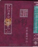 四库全书荟要  经部  第19册  书类（ PDF版）