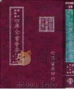 四库全书荟要  经部  第14册  易类（ PDF版）