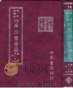 四库全书荟要  经部  第13册  易类（ PDF版）