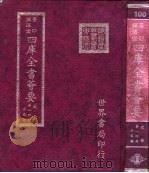 四库全书荟要 史部 第14册 正史类 PDF电子版封面