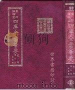 四库全书荟要 史部 第7册 正史类 PDF电子版封面 世界书局编辑