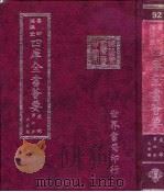 四库全书荟要 史部 第6册 正史类 PDF电子版封面 世界书局编辑