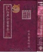 四库全书荟要 史部 第19册 正史类 PDF电子版封面 世界书局编辑