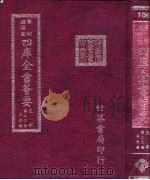 四库全书荟要 史部 第20册 正史类 PDF电子版封面 世界书局编辑
