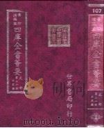 四库全书荟要 史部 第21册 正史类 PDF电子版封面