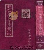 四库全书荟要 史部 第18册 正史类 PDF电子版封面