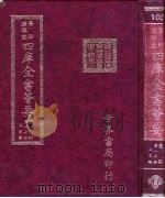 四库全书荟要 史部 第17册 正史类 PDF电子版封面 世界书局编辑