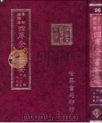 四库全书荟要 史部 第10册 正史类 PDF电子版封面