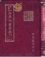 四库全书荟要 史部 第9册 正史类 PDF电子版封面