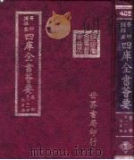 四库全书荟要 集部 第121册 总集类 PDF电子版封面