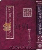 四库全书荟要 集部 第116册 总集类 PDF电子版封面 世界书局编辑