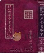 四库全书荟要  集部  第118册  总集类（ PDF版）