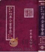 四库全书荟要  集部  第119册  总集类（ PDF版）