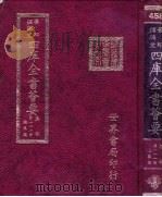 四库全书荟要  集部  第111册  总集类（ PDF版）