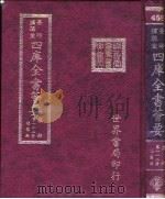 四库全书荟要 集部 第112册 总集类 PDF电子版封面
