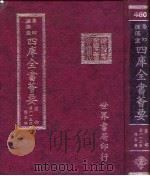 四库全书荟要  集部  第113册  总集类（ PDF版）
