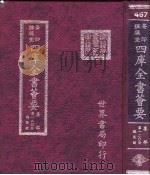 四库全书荟要 集部 第120册 总集类 PDF电子版封面 世界书局编辑