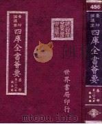 四库全书荟要 集部 第108册 总集类 PDF电子版封面