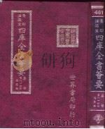 四库全书荟要 集部 第114册 总集类 PDF电子版封面 世界书局编辑