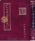 四库全书荟要 集部 第115册 总集类 PDF电子版封面