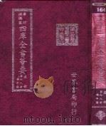 四库全书荟要  史部  第78册  编年类（ PDF版）