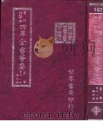 四库全书荟要  史部  第81册  编年类（ PDF版）