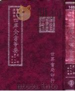 四库全书荟要  史部  第79册  编年类（ PDF版）