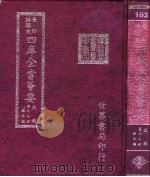 四库全书荟要  史部  第77册  编年类（ PDF版）