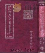四库全书荟要  史部  第88册  编年类（ PDF版）