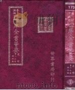 四库全书荟要  史部  第87册  编年类（ PDF版）
