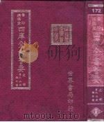 四库全书荟要  史部  第86册  编年类（ PDF版）