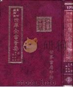 四库全书荟要 史部 第85册 编年类 PDF电子版封面
