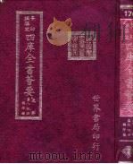 四库全书荟要  史部  第84册  编年类（ PDF版）