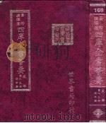 四库全书荟要  史部  第83册  编年类（ PDF版）