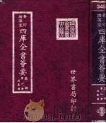 四库全书荟要 集部 第2册 别集类 PDF电子版封面 世界书局编辑