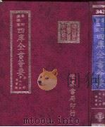 四库全书荟要 子部 第98册 类书类 PDF电子版封面 世界书局编辑