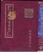 四库全书荟要  子部  第94册  类书类（ PDF版）