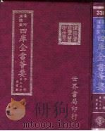 四库全书荟要 子部 第93册 类书类 PDF电子版封面 世界书局编辑