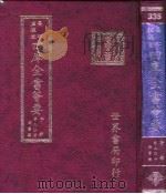 四库全书荟要 子部 第90册 类书类 PDF电子版封面